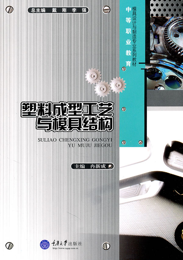 塑料成型工艺与模具结构