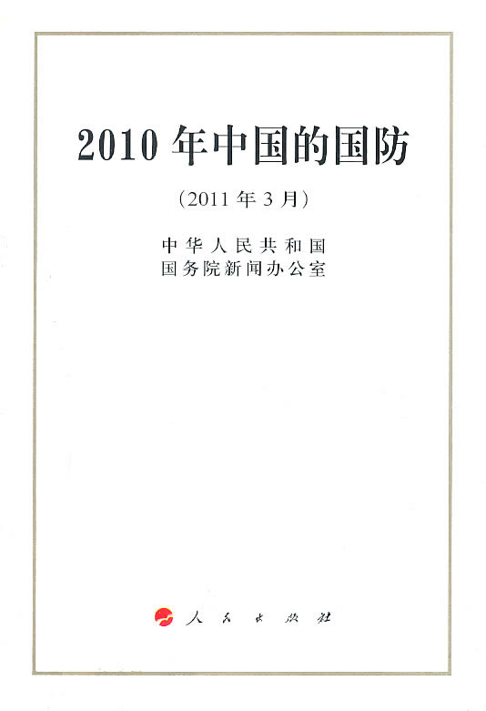 2011年3月-2010年中国的国防