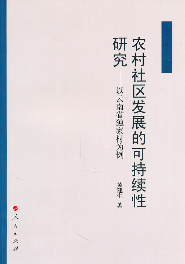 农村社区发展的可持续性研究-以云南独家村为例