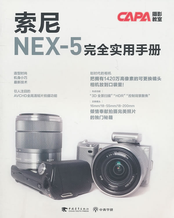 索尼NEX-5完全实用手册