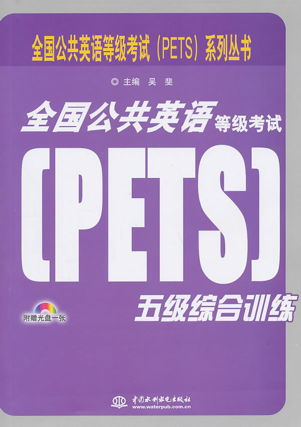 全国公共英语等级考试(PETS)五级综合训练-附赠光盘一张