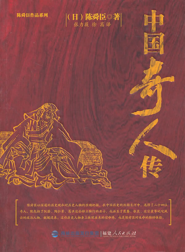 中国奇人传