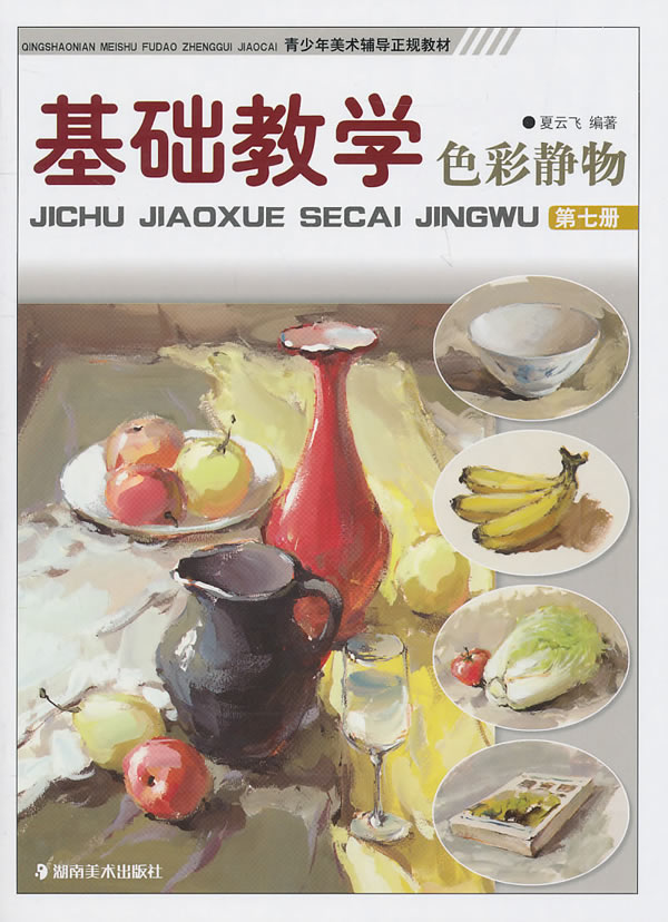 色彩静物-基础教学-第七册