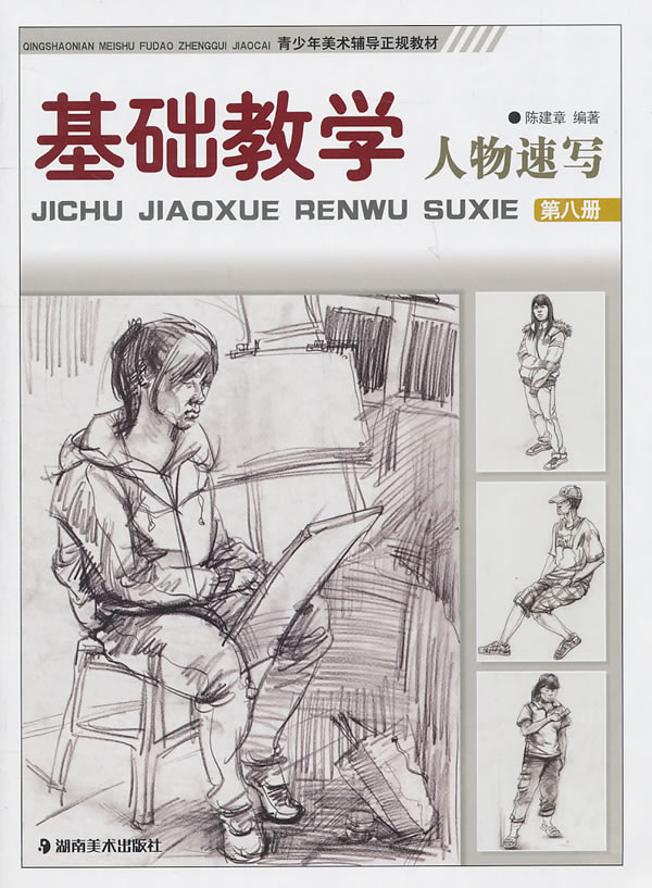 人物速写-基础教学-第八册
