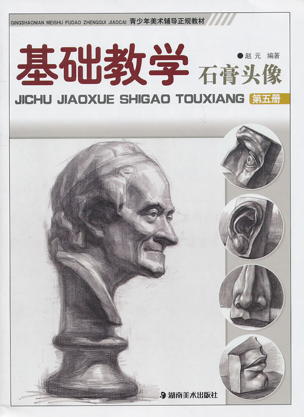 石膏头像-基础教学-第五册
