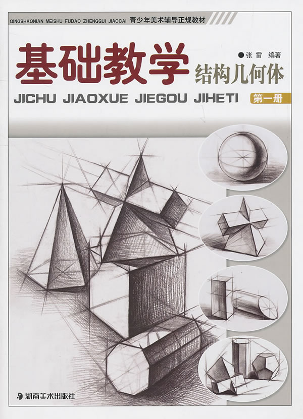 结构几何体-基础教学-第一册