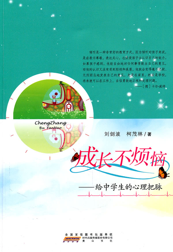成长不烦恼-给中学生的心理把脉