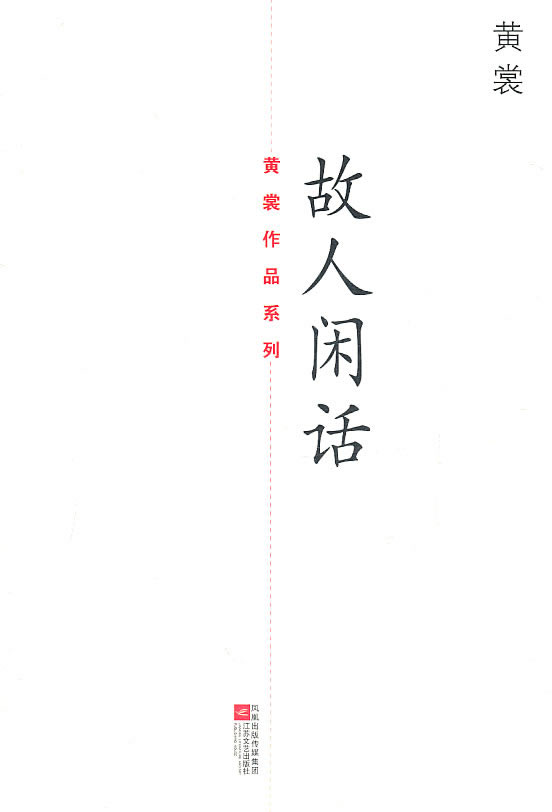 故人闲话