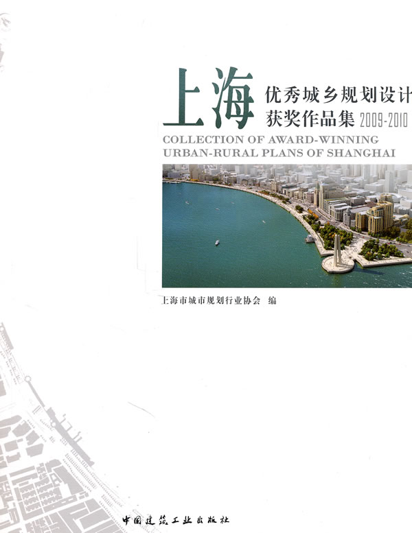 2009-2010-上海优秀城乡规划设计获奖作品集