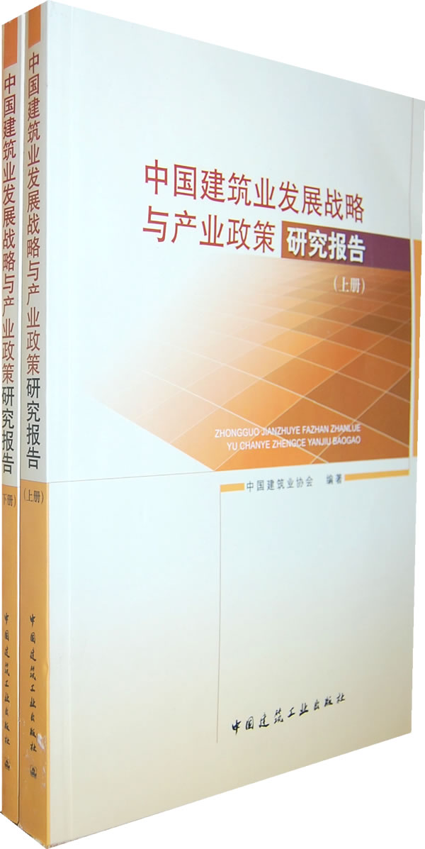 中国建筑业发展战略与产业政策研究报告-(上下册)