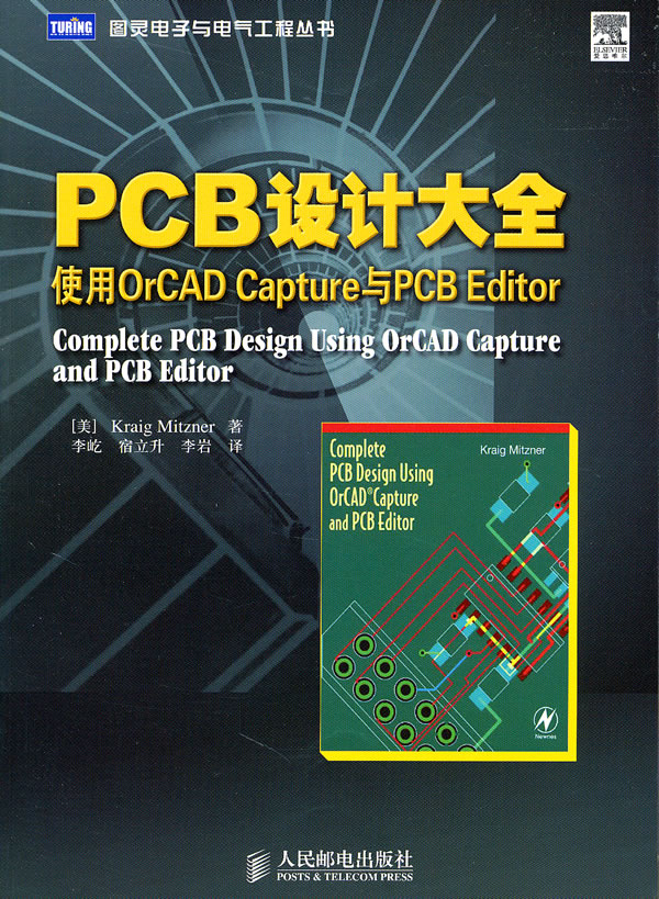 PCB设计大全-使用OrCAD Capture与PCB Editor