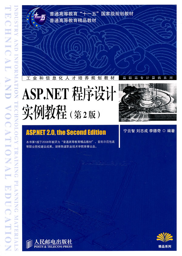 ASP.NET程序设计实例教程-第2版
