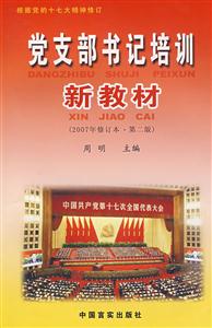 党支部书记培训新教材-(2007年修订本.第二版)(根据党的十七大精神修订)