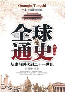 全球通史-从史前时代到二十一世纪-普及版