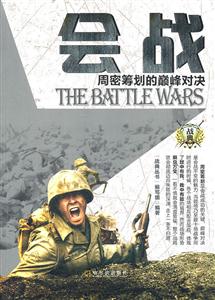 会战-周密筹划的巅峰对决