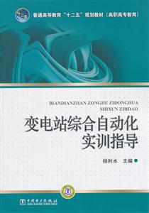 变电站综合自动化实训指导