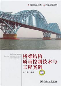 桥梁结构质量控制技术与工程实例