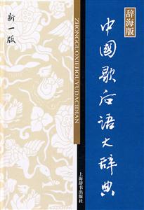 中国歇后语大辞典-新一版-辞海版