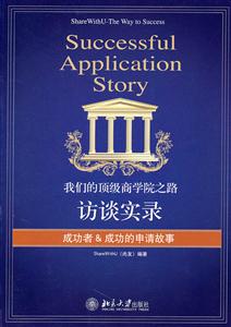 我们的顶级商学院之路-访谈实录
