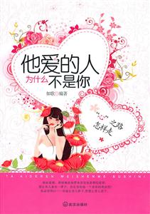 他爱的人为什么不是你