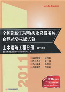 011-土木建筑工程分册-全国造价工程师执业资格考试命题趋势权威试卷-第三版"