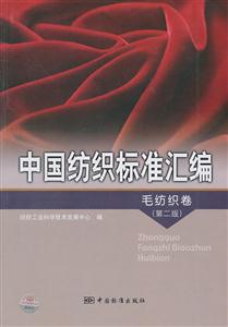 毛纺织卷-中国纺织标准汇编-(第二版)