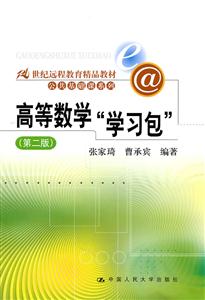 高等数学“学习包”(第二版)(21世纪远程教育精品教材· 公共基础课系列)含光盘