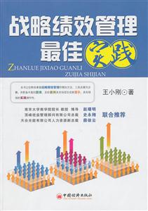 战略绩效管理最佳实践