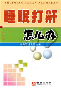 睡眠打鼾怎么办