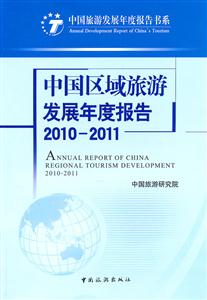 010-2011-中国区域旅游发展年度报告"