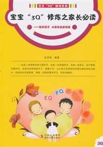 宝宝3Q修炼之家长必读-教好孩子 从家长自身做起