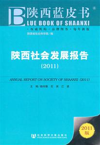 011-陕西社会发展报告-陕西蓝皮书-2011版"