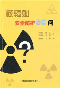 核辐射安全防护60问