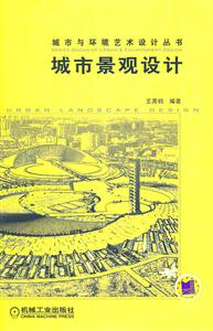 城市景观设计