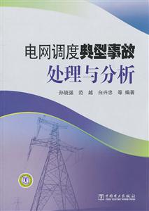 电网调度典型事故处理与分析