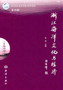 浙江海洋文化与经济-第四辑