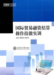 国际贸易融资结算操作技能实训