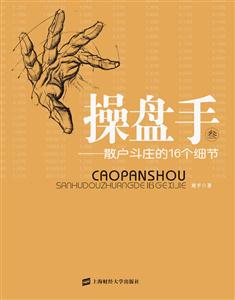 操盘手叁—散户斗庄的16个细节