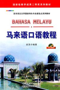 马来语口语教程-CD-ROM