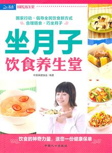 坐月子饮食养生堂