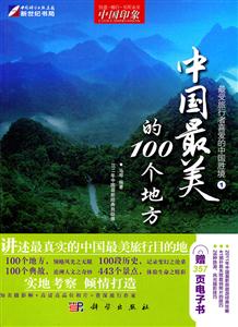 中国最美的100个地方-中国印象.最爱旅行者喜爱的中国胜境-1-含1CD价格