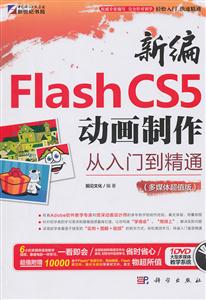 KH10303新编FLASHcs5动画制作从入门到精通