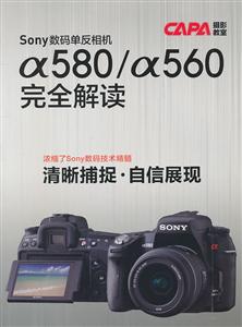 Sony 数码单反相机 580/ 560完全解读