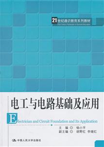 电工与电路基础及应用(21世纪通识教育系列教材)