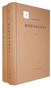 顾颉刚全集:顾颉刚文库古籍书目(全二册)