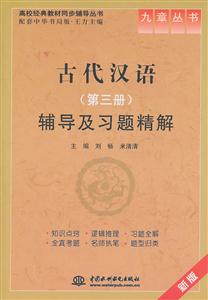 古代汉语辅导及习题精解-第三册-新版