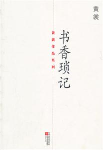 書香瑣記