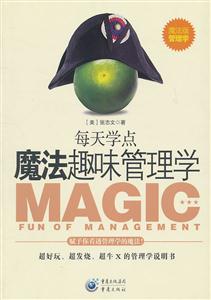 每天学点魔法趣味管理学-魔法学管理学