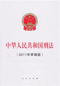 中华人民共和国刑法-(2011年审编版)