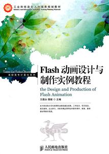 Flash 动画设计与制作实例教程-附光盘